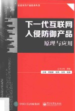 下一代互联网入侵防御产品原理与应用