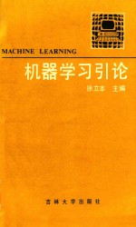 机器学习引论