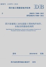 四川省建筑工业化混凝土预制构件制作 安装及质量验收规程