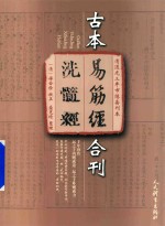 古本易筋经洗髓经合刊 清道光三年市隐斋刊本