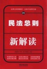 法律法规新解读 18 民法总则新解读 第4版