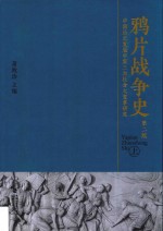 鸦片战争史  中国历史发展中第三次社会大变革研究  上  第2版