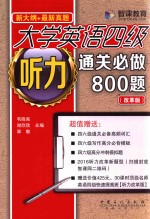 大学英语四级听力通关必做800题 改革版