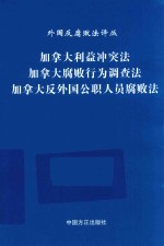 加拿大利益冲突法  加拿大腐败行为调查法  加拿大反外国公职人员腐败法