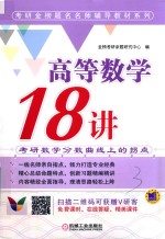 考研金榜题名名师辅导教材系列  高等数学18讲