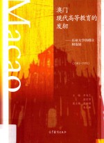 1981-1991澳门现代高等教育的发轫 东亚大学的创立和发展