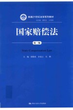 新编21世纪法学系列教材 国家赔偿法 第3版