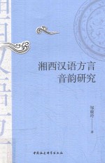 湘西汉语方言音韵研究