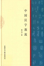 中国汉字源流