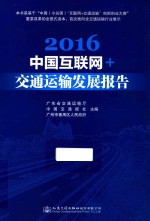 2016中国互联网+交通运输发展报告