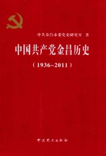 中国共产党金昌历史