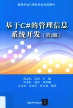 基于C#的管理信息系统开发 第2版