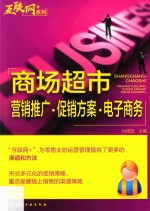 “互联网+”系列 商场超市 营销推广·促销方案·电子商务