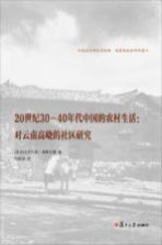 20世纪30-40年代中国的农村生活 对云南高峣的社区研究