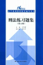 21世纪法学系列教材配套辅导用书  刑法练习题集  第5版