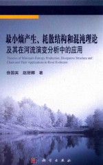 最小熵产生、耗散结构和混沌理论及其在河流演变分析中的应用