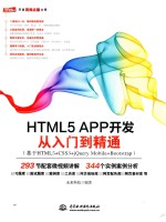 HTML5 APP开发  从入门到精通