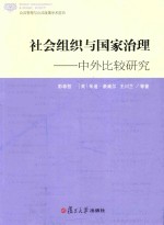 社会组织与国家治理 中外比较研究 公共管理与公共政策学术前沿