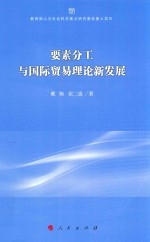 要素分工与国际贸易理论新发展