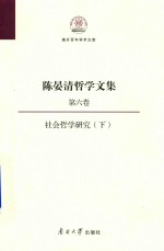 陈晏清哲学文集  第6卷  下  社会哲学研究