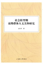 社会转型期弱势群体人文关怀研究