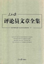 人民日报评论员文章全集  结束徘徊进入改革开放新时期  1976.10-2014.12  10