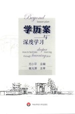 学历案与深度学习