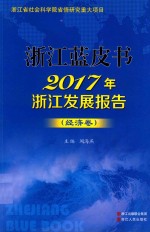 2017年浙江发展报告 经济卷