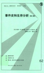 事件史和生存分析 第2版