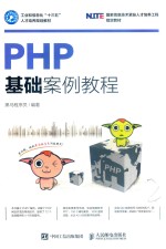 工业和信息化高职高专“十三五”规划教材 PHP基础案例教程