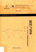 世界华侨华人研究文库 第4批 延续与变革 1949-1956年广东侨批业管理政策研