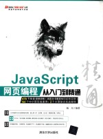 JavaScript网页编程从入门到精通