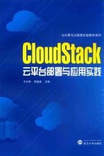 CLOUDSTACK云平台部署与应用实践