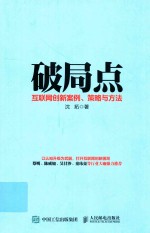 破局点 互联网创新案例、策略与方法