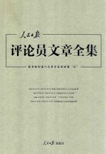 人民日报评论员文章全集  结束徘徊进入改革开放新时期  1976.10-2014.12  9