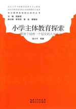 小学主体教育探索 帮孩子培育一个坚实的人生支点