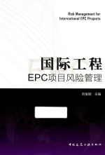 国际工程EPC项目风险管理