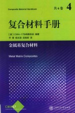 复合材料手册  4  金属基复合材料