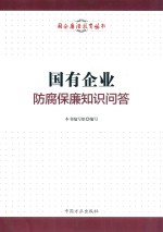 国企廉洁教育丛书 国有企业防腐保廉知识问答