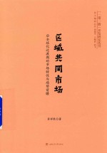 区域共同市场 后全球化过渡期的市场特性与趋势前瞻