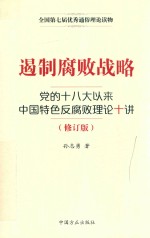 遏制腐败战略  党的十八大以来中国特色反腐败理论十讲  修订版