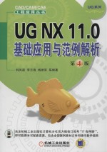 UG NX 11.0基础应用与范例解析 第4版