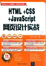 HTML+CSS+JavaScript网页设计实战 视频教学版