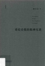 诗想者·学人文库 重绘诗歌的精神光谱