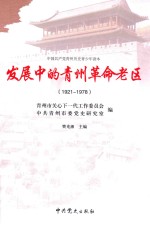 发展中的青州革命老区 1921-1978