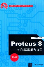 Proteus8-电子线路设计与仿真 第2版