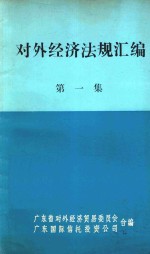 对外经济法规汇编 第1集