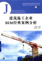 建筑施工企业BIM经典案例分析