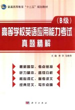 高等学校英语应用能力考试（B级）真题精解