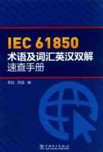 IEC 61850术语及词汇英汉双解速查手册